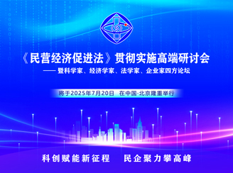 《民营经济促进法》贯彻实施高端研讨会